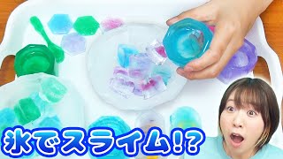 【DIY】全部氷!?w 丸ごと氷スライム作ってみた！！【slime】