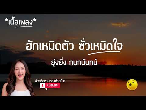 ฮักเหมิดตัว ซั่วเหมิดใจ-ยุ่งยิ่ง กนกนันทน์ (เนื้อเพลง) เจ็บแค่ไหนก็ฝืนทน บ่อยากให้คนเอิ้นอีหน้าโง่