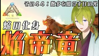 【にじ鯖】ARK：その４４数多を照らす日の光【にじさんじ/渋谷ハジメ】