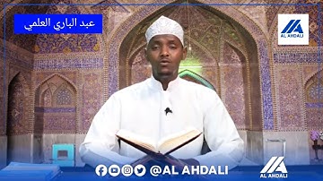 آيات من كلام ربنا وصوت رائعة القارئ عبد الباري العلمي