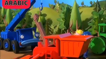 Bob the builder intro Arabic V2
