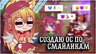 ✨Создаю ОС по смайликам✌️