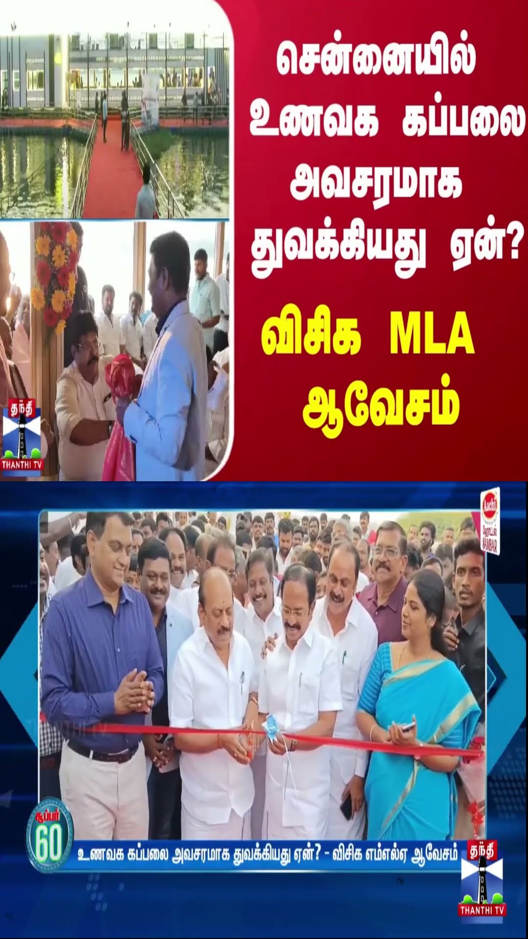 சென்னையில் உணவக கப்பலை அவசரமாக துவக்கியது ஏன்? - விசிக எம்எல்ஏ ஆவேசம்