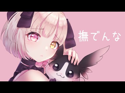 【歌ってみた】撫でんな ／ 柊マグネタイト cover by つゆのゆめ【オリジナルＭＶ】