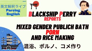 日曜10AM 英文解釈　黒船ペリーの日本記録 Mixed Gender Bath, Porn?, and Rice Making screenshot 2