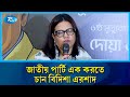 জাতীয় পার্টি এক করতে  চান বিদিশা এরশাদ | Rtv News