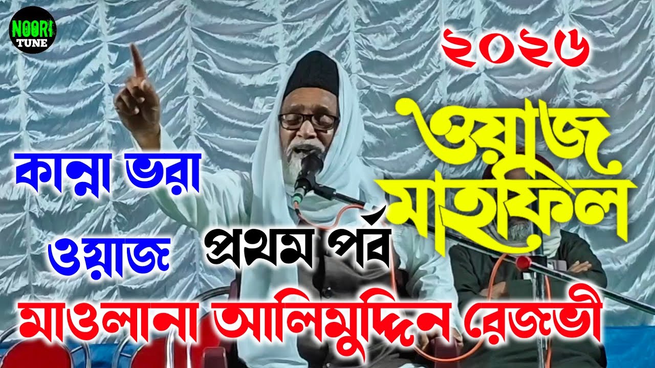 2026 এর কান্না ভরা ওয়াজ প্রথম পর্ব মাওলানা আলিমুদ্দিন রেজভী ওয়াজ