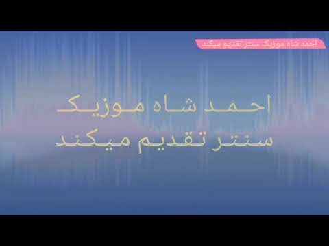 آهـنـگـ جـدیـد فارسی به آواز احـمـد فـریـد جـان کـوهـی 2020