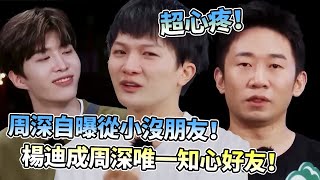 超心疼周深坦言從小沒人喜歡哭成淚人楊迪竟是唯一交心好友#綜藝 #zhoushen #bailu