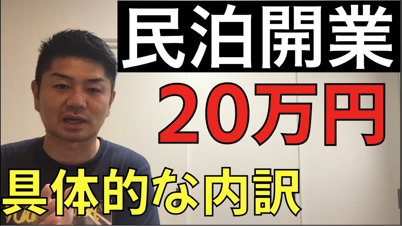民泊開業費用20万円の内訳！視聴者さんの質問に回答してみました
