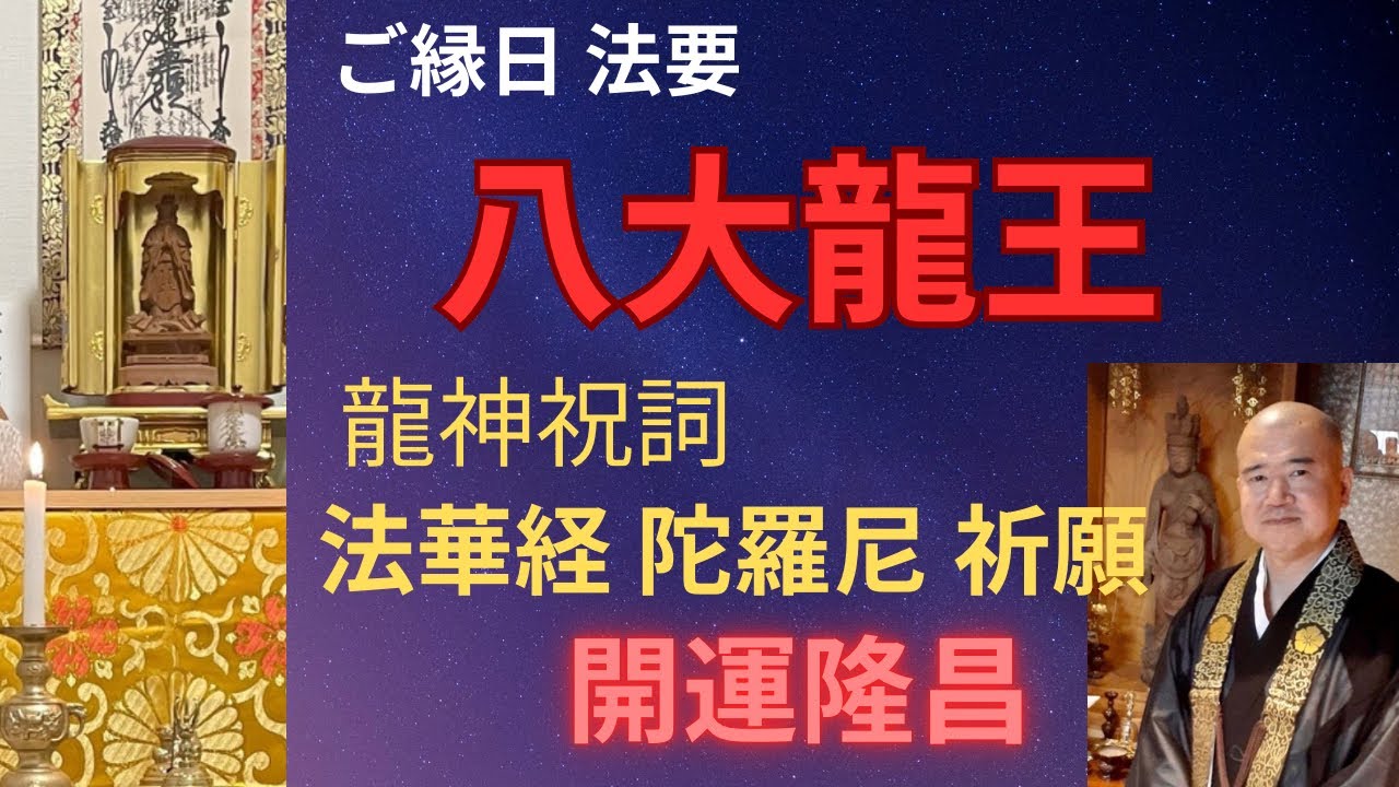 八大龍王尊 ご縁日法要 龍神祝詞 法華経 陀羅尼 祈願 開運隆昌 - YouTube