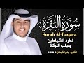 سورة البقرة كاملة للشيخ جابر القيطان لحفظ وتحصين المنزل وجلب البركة تلاوة رائعة Sourah Baqara 