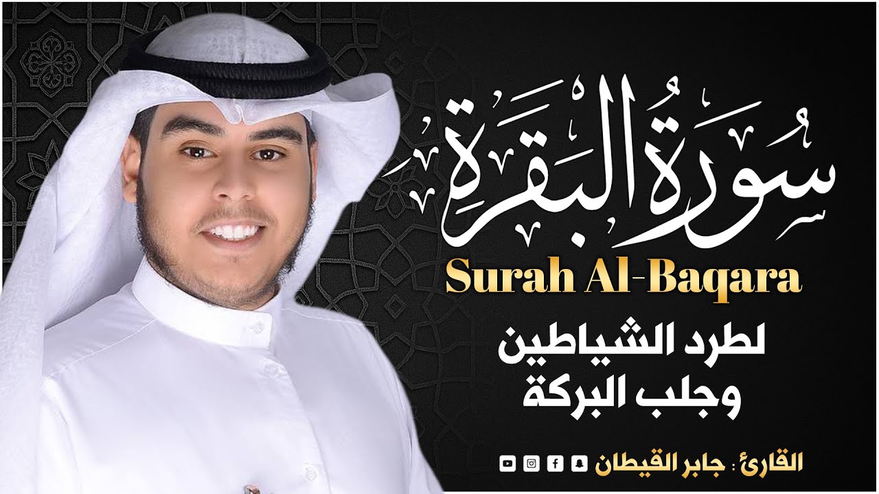 سورة البقرة (كاملة) للشيخ  جابر القيطان  لحفظ وتحصين المنزل وجلب البركة تلاوة رائعة Sourah Baqara