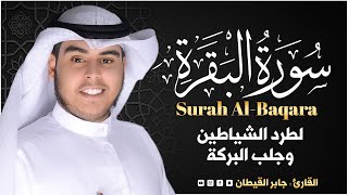 سورة البقرة (كاملة) للشيخ  جابر القيطان  لحفظ وتحصين المنزل وجلب البركة تلاوة رائعة Sourah Baqara