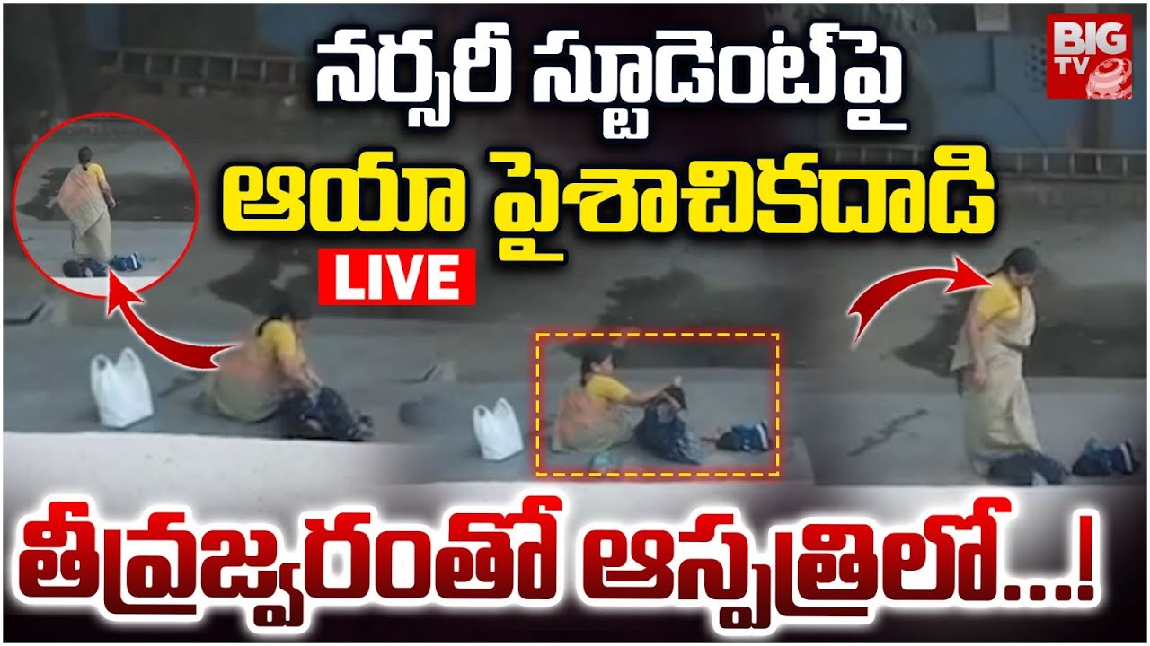 నర్సరీ స్టూడెంట్‌పై ఆయా పైశాచికదాడి | Jeedimetla School Worker Attack on Nursery Student BIG TV