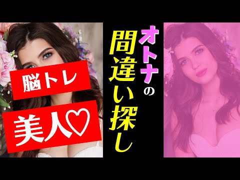 😆二枚の違いわかりますか？【間違い探しクイズ】【美人♡】【間違い探し　難しい】NO7
