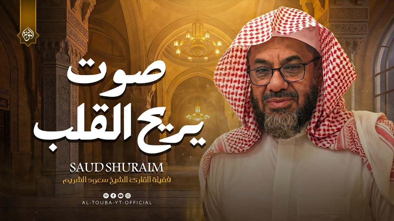 ( واذا سمعوا ما انزل الى الرسول ترى اعينهم ) | فضيلة الشيخ #سعود الشريم  ١٤٣٣هـ Sheikh Saud Shuraim