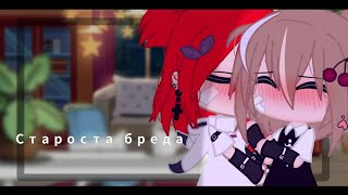 картинка: ОЗВУЧКА СТАРОСТА БРЕДА ЮРИ СЕРИЯ 2