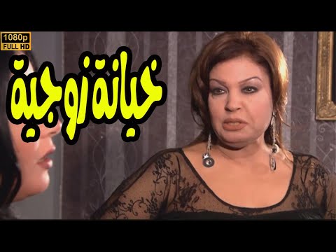 لاول مرة حصرى فيلم خيانة زوجية بطولة النجمة فيفي عبدة والنجمة سمية الخشاب