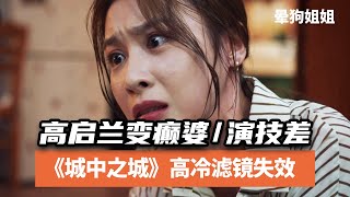 高啟蘭《城中之城》變癲婆/周琳演技差掉濾鏡/搭檔于和偉更尷尬 暈狗姐姐