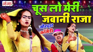 मजेदार स्टेज नाच गाना प्रोग्राम - चूस लो मेरी जवानी राजा - Dance Comedy Video - Village Stage Dance