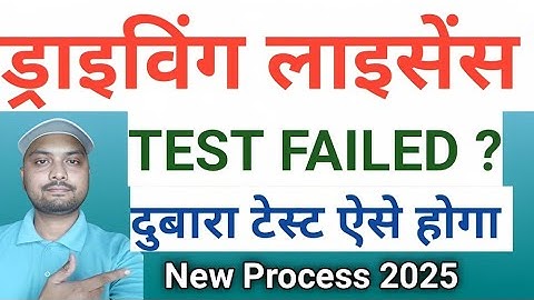🚫 DL TEST FAIL हो गया तो  क्या करें | Re-Test Process Step by Step 2025 | DL Test Failed Solution
