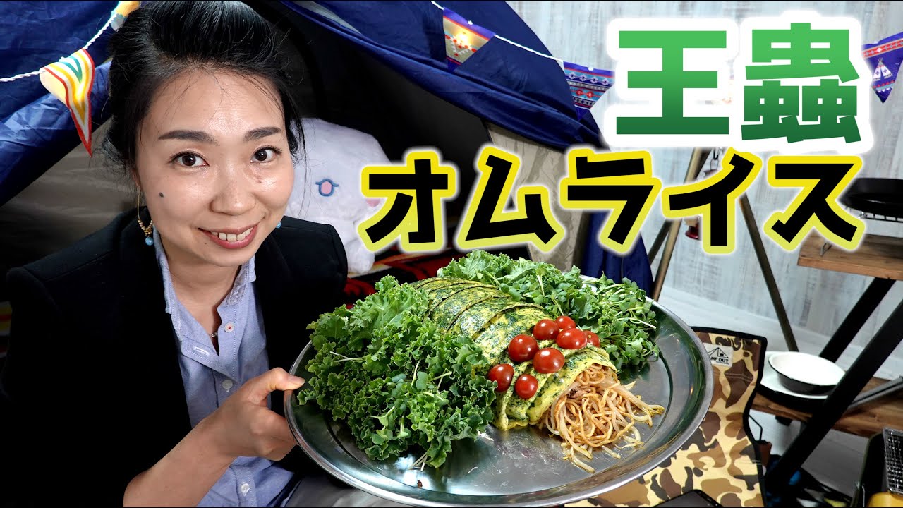 風の谷のナウシカの王蟲 オウム オムライス作りに挑戦 Youtube