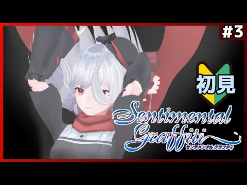 【センチメンタルグラフティ】part3 そろそろもう一人くらい振るか【Vtuber紅レオーネ】