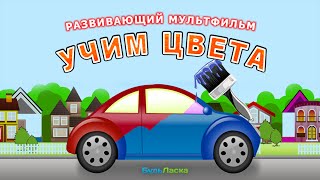 Развивающий мультфильм про машинку &quot;Учим цвета&quot;