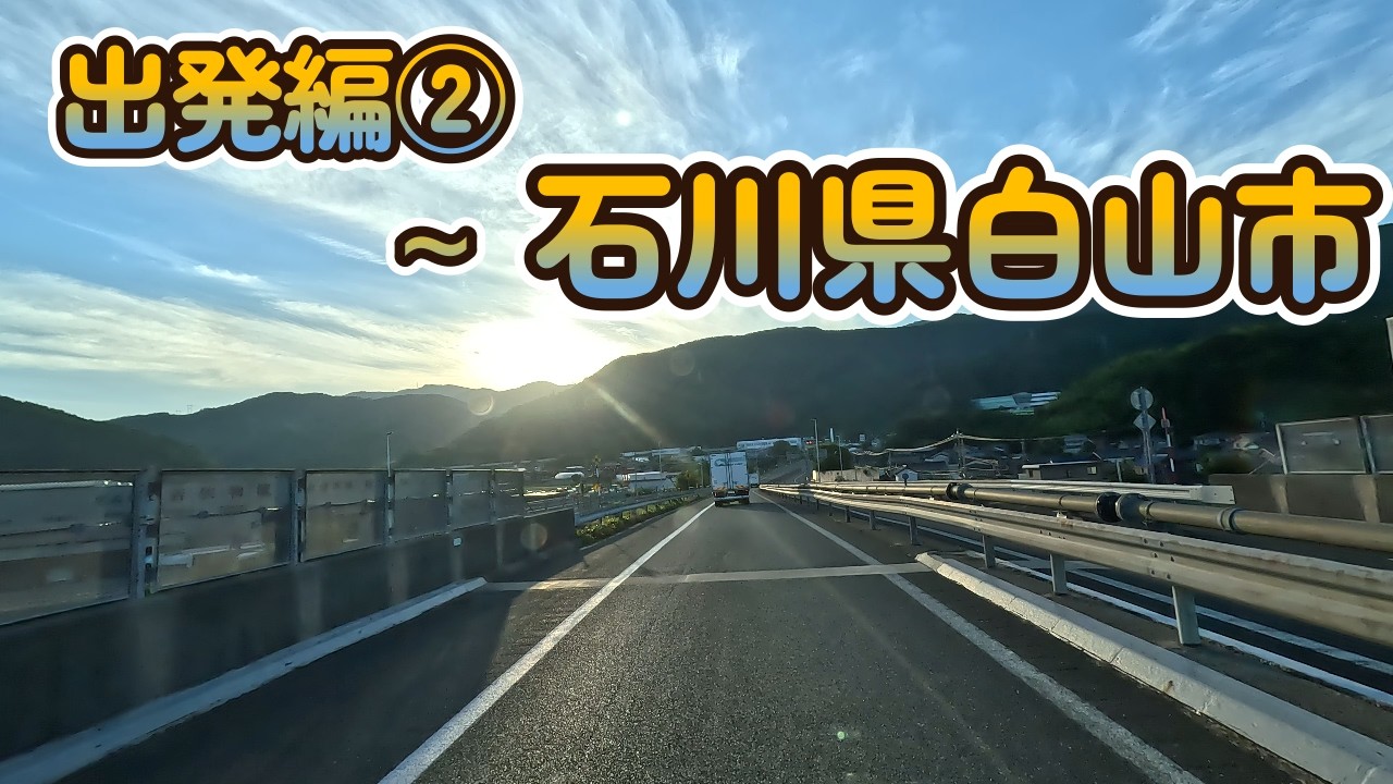 【2025.07.28出発編②】北陸自動車道 敦賀 (入) → 白山 (出) ～ 石川県白山市横江町 (配達先)   まで   【Lofi】【song】【music】