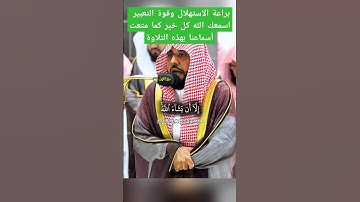 ولا تقولن لشيئ إني فاعل ذلك غدا تلاوة رائعة تخطف الألباب لفضيلة الشيخ د. عبدالله الجهني #سورة_الكهف