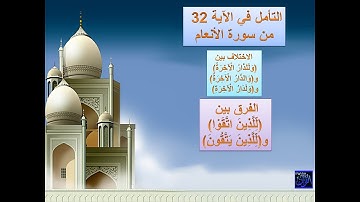 متشابهات القران الكريم - شرح متشابهات سورة الأنعام الآية 32 الجزء الثاني