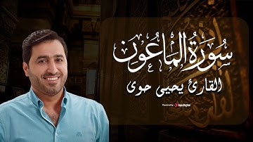 تلاوة مرئية من سورة الماعون - القارئ يحيى حوى