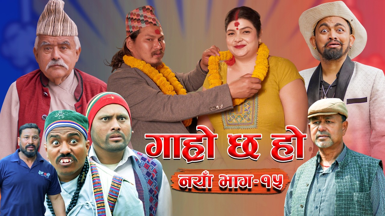 Garo Chha Ho | New Episode -15 | गाह्रो छ हो | 2nd Mar 2026 | Begam | Netra | Nepali Comedy