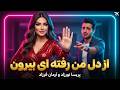 Az Delam Rafti Biron Parisa Norzad Arman Farzad AI Cover Zahir Howaida Remake 