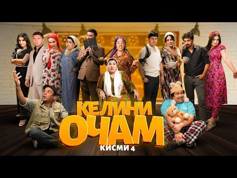'КЕЛИНИ ОЧАМ Қисми 4' - качество оригинал 4К. Официально!