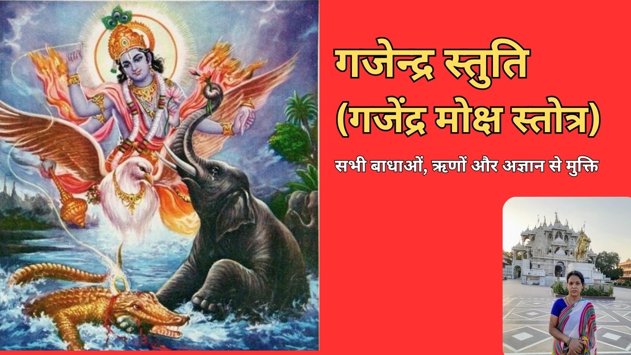 गजेंद्र मोक्ष (सम्पूर्ण पाठ) | श्रीमद्भागवत पुराण | संकट निवारण और कर्ज मुक्ति के लिए