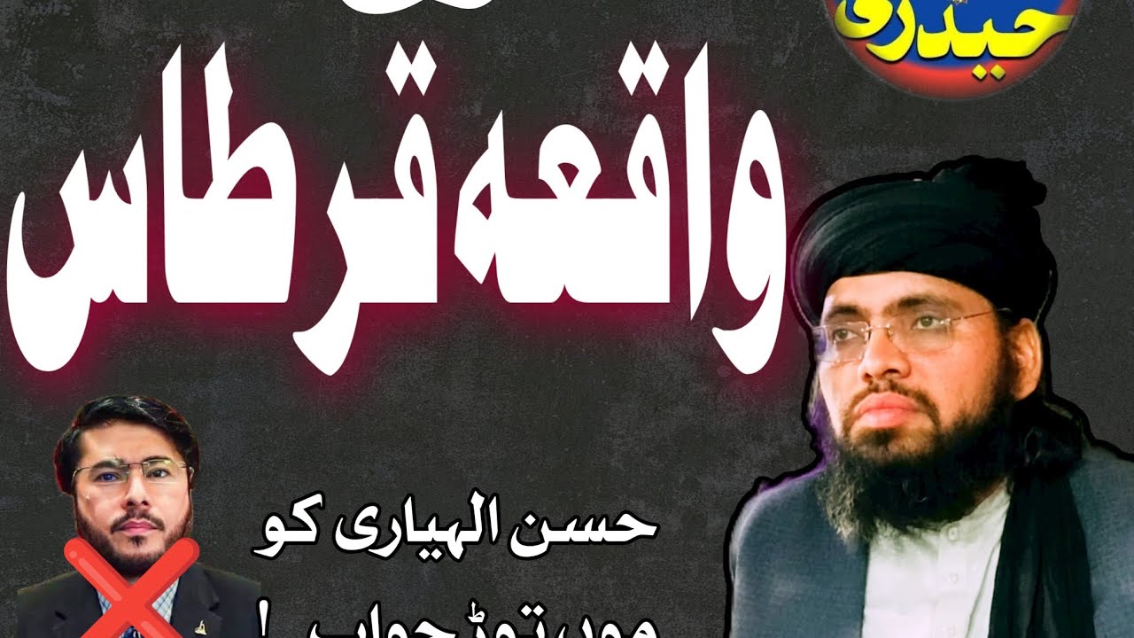 2 October 2025 واقعہ قرطاس حسن الھیاری کو مدلل جواب 