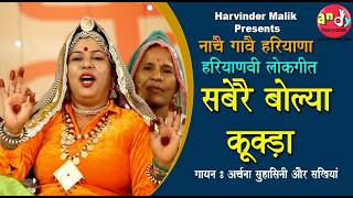 सबेरै बोल्या कूकड़ा I HARYANVI FOLK I ARCHANA SUHASINI I ARCHIZ DHAMODA I SWASTIKA I 2026
