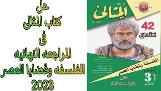 حل كتاب المثالي للمراجعة النهائية 2023 | التكامل بين المنهج الإستقرائي والاستنباطي | للثانويه العامه