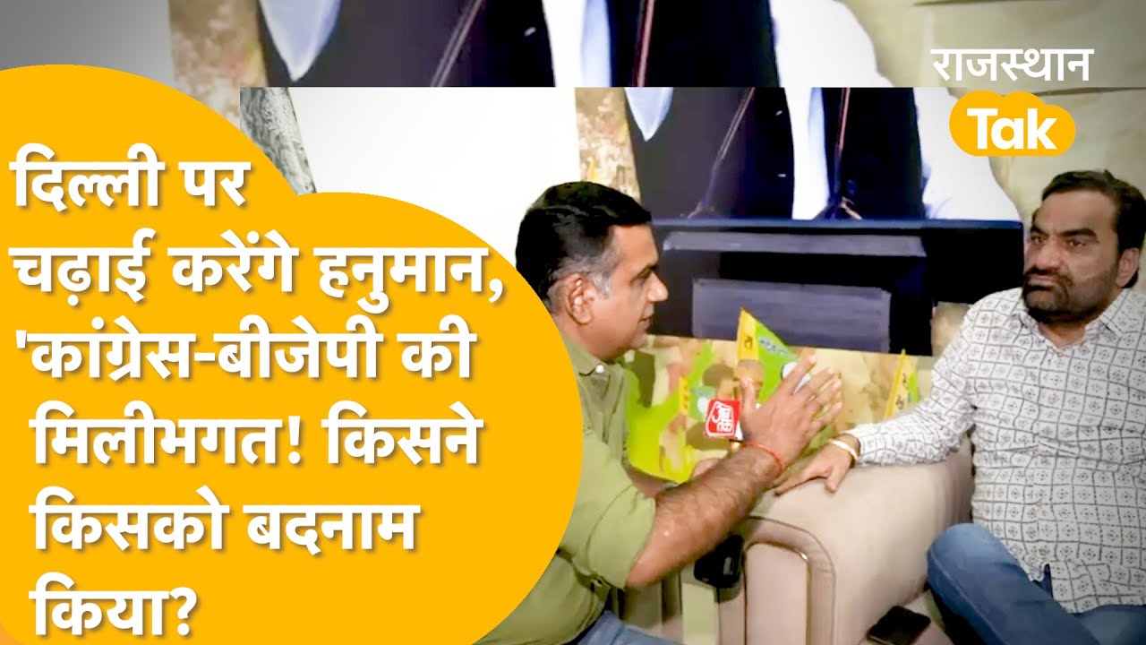 बेनीवाल से भजनलाल को कैसा ख़तरा, सरकार घर वालों की लिस्ट लाए हनुमान, सरकार-अधिकारियों पर भड़के।