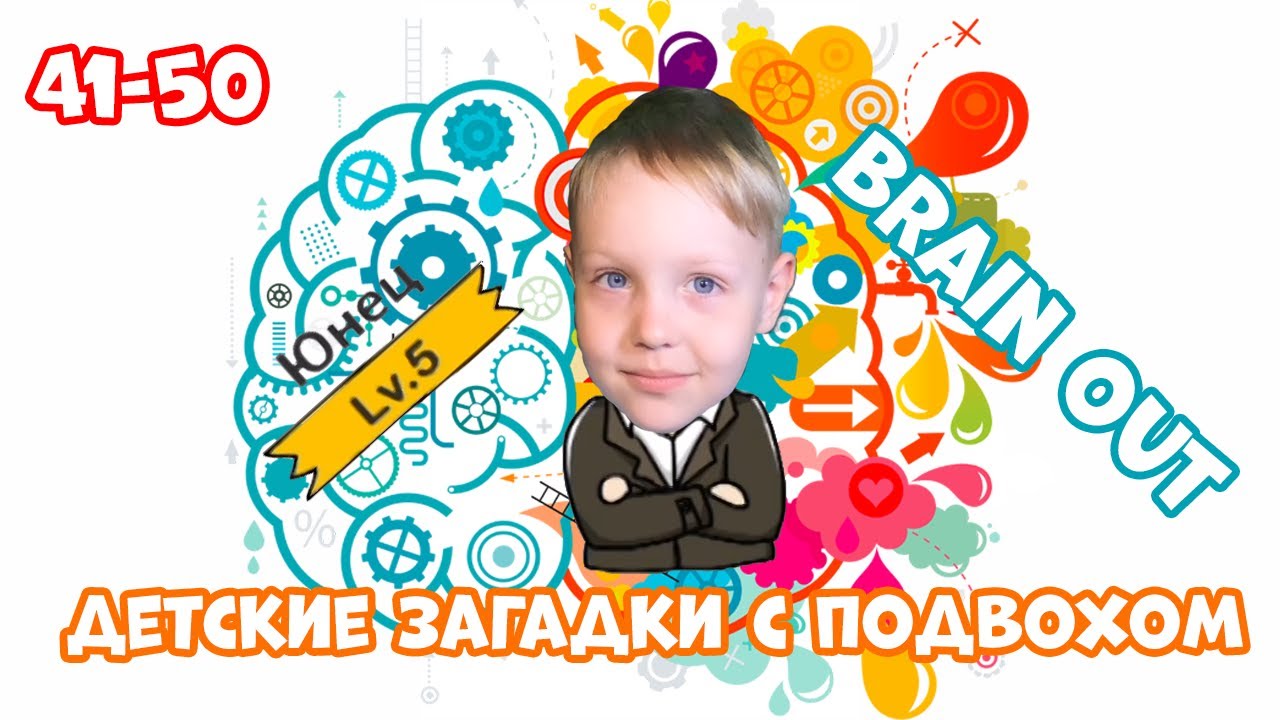 #5 Дима и мама вспоминают математику в игре Brain Out! 2020 Уровни 41-50