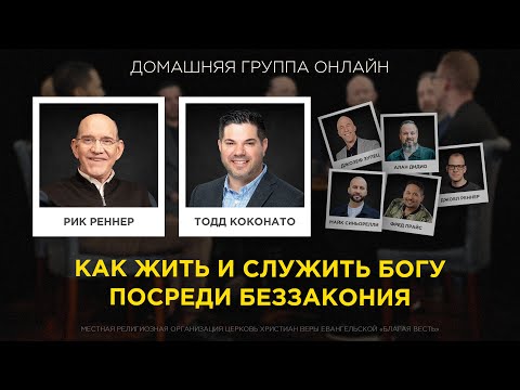 «Как жить и служить Богу посреди беззакония» – Рик Реннер, Тодд Коконато, Джозеф Зупец, Алан Дидио