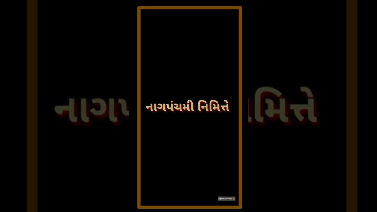 હેપ્પી નાગપંચમી સ્ટેટસ New Nag Panchami Status Nag Panchami WhatsApp Status #shorts #video #status