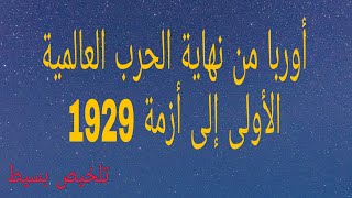 #أوربا_من_نهاية_الحرب_العالمية_الأولى_إلى_أزمة_1929م   أولى باك