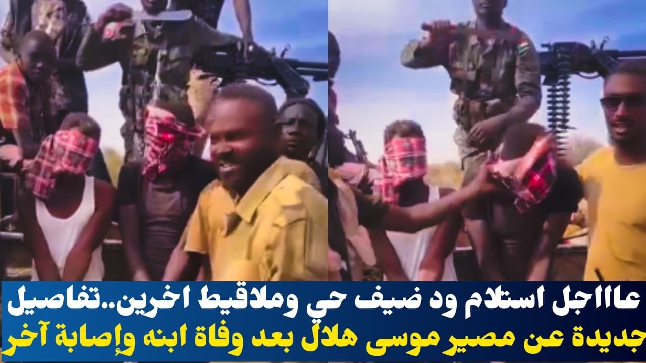 عاااجل استلام ود ضيف حي وملاقيط اخرين..تفاصيل جديدة عن مصير موسى هلال بعد وفاة ابنه وإصابة آخر