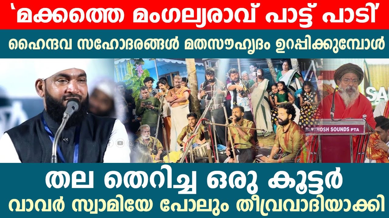 ഹൈന്ദവ സഹോദരങ്ങൾ മത സൗഹൃദം  ഉറപ്പിക്കുമ്പോൾ തലതെറിച്ച ഒരു കൂട്ടർ വാവർ സ്വാമിയേ പോലും തീവ്രവാദിയാക്കി