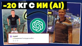 видео: ИИ Фитнес тренер или ИИ диетолог | ChatGPT создаёт  Идеальный План Тренировок и питания в 2 клика картинка: ИИ Фитнес тренер или ИИ диетолог | ChatGPT создаёт  Идеальный План Тренировок и питания в 2 клика