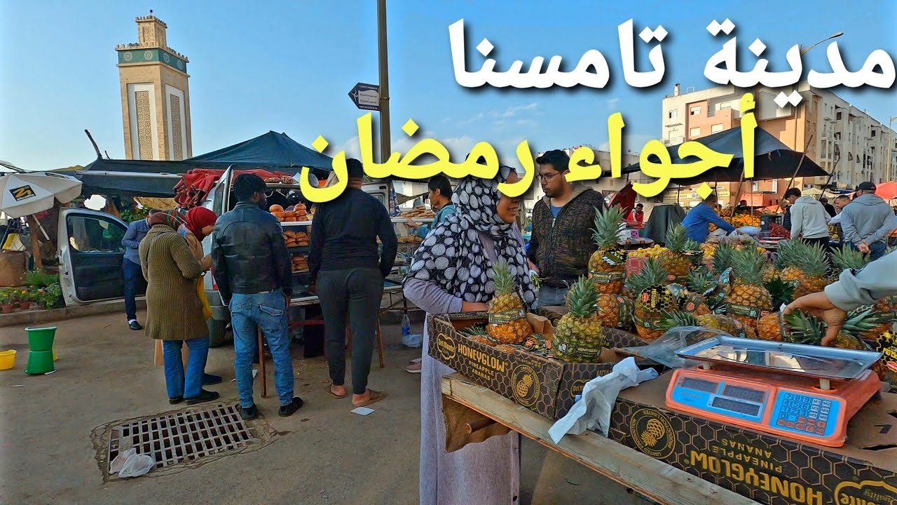 جولة في مدينة تامسنا - أجواء رمضان في المغرب 🇲🇦