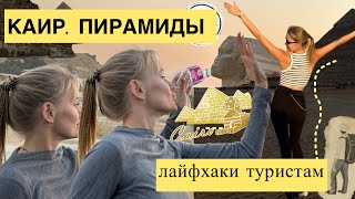 видео: ЧТО СКРЫВАЮТ ПИРАМИДЫ ХЕОПСА 2025 🇪🇬 Каир. Cairo 🏙️ Самый ГРЯЗНЫЙ ГОРОД. #travelblogger картинка: ЧТО СКРЫВАЮТ ПИРАМИДЫ ХЕОПСА 2025 🇪🇬 Каир. Cairo 🏙️ Самый ГРЯЗНЫЙ ГОРОД. #travelblogger